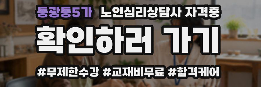 동광동5가 노인 심리 상담사 자격증