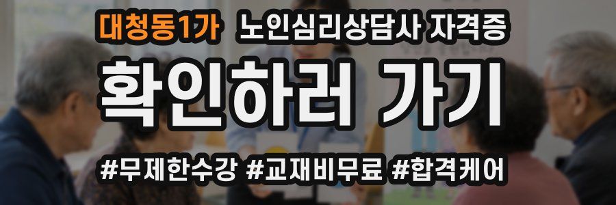 대청동1가 노인 심리 상담사 자격증