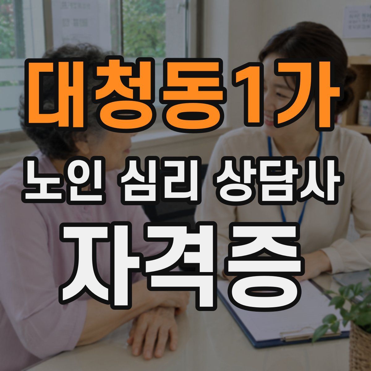 대청동1가 노인 심리 상담사 자격증