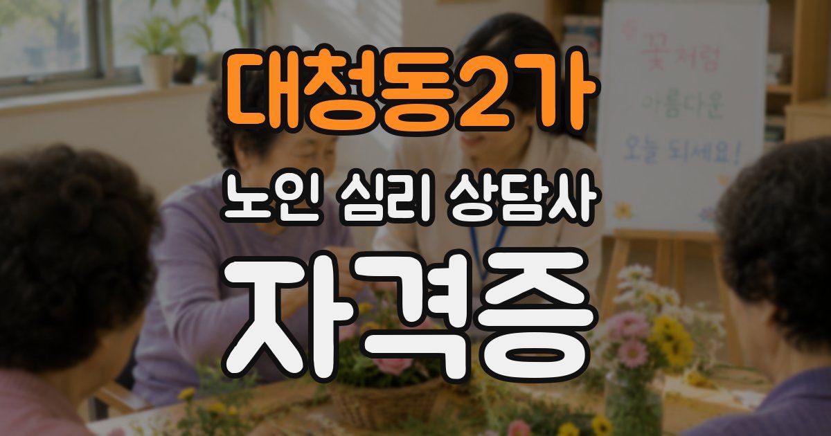 대청동2가 노인 심리 상담사 자격증