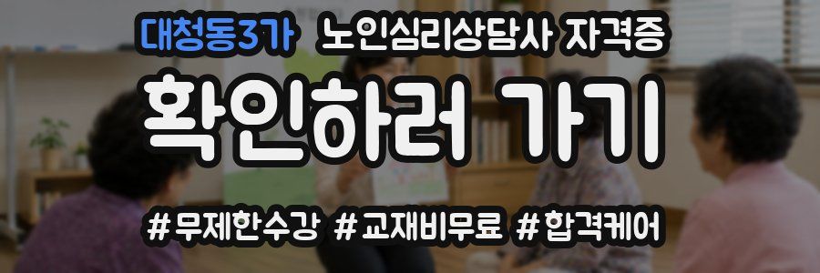 대청동3가 노인 심리 상담사 자격증