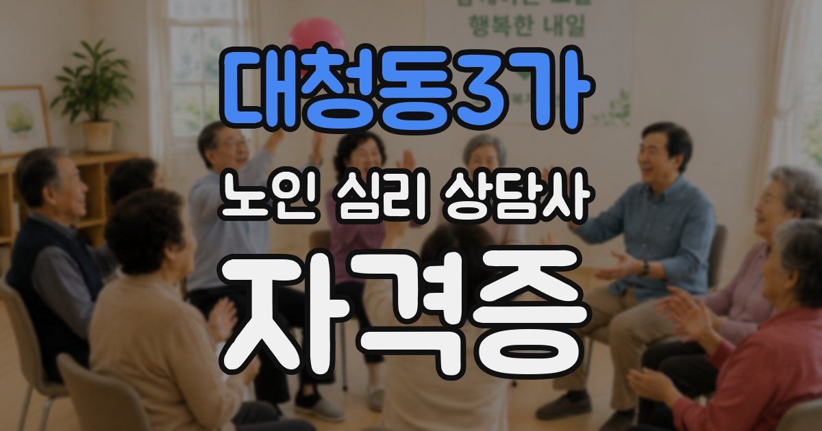 대청동3가 노인 심리 상담사 자격증