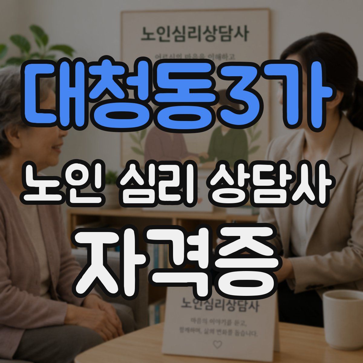 대청동3가 노인 심리 상담사 자격증