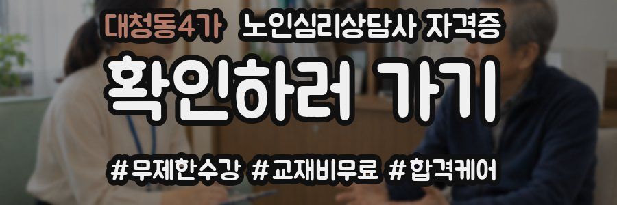 대청동4가 노인 심리 상담사 자격증