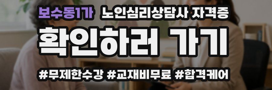 보수동1가 노인 심리 상담사 자격증