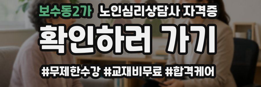 보수동2가 노인 심리 상담사 자격증