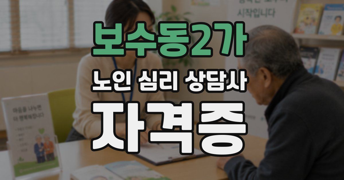 보수동2가 노인 심리 상담사 자격증