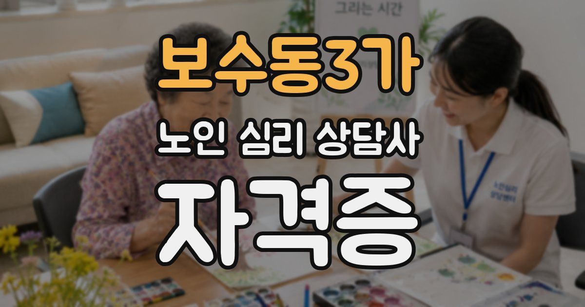 보수동3가 노인 심리 상담사 자격증