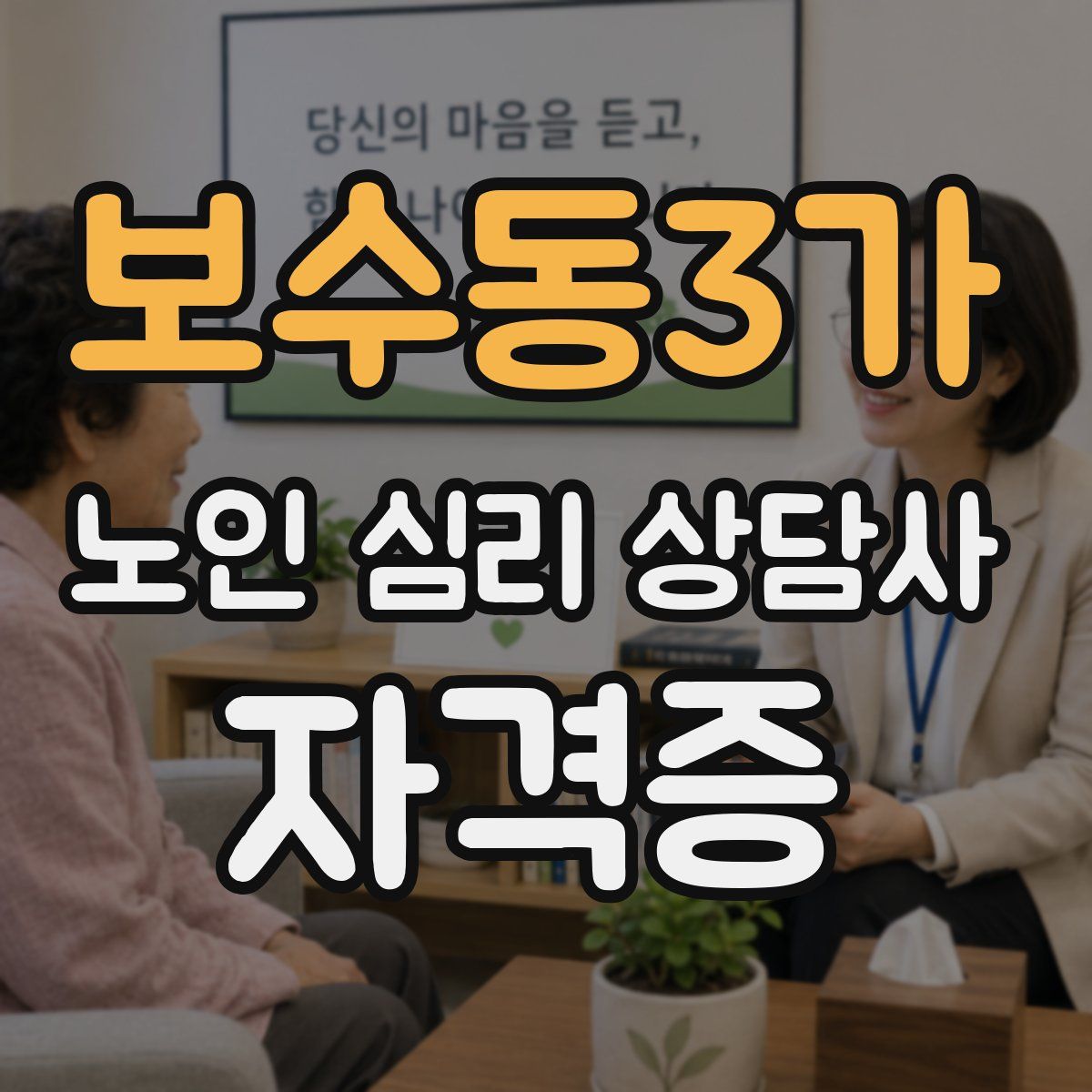 보수동3가 노인 심리 상담사 자격증