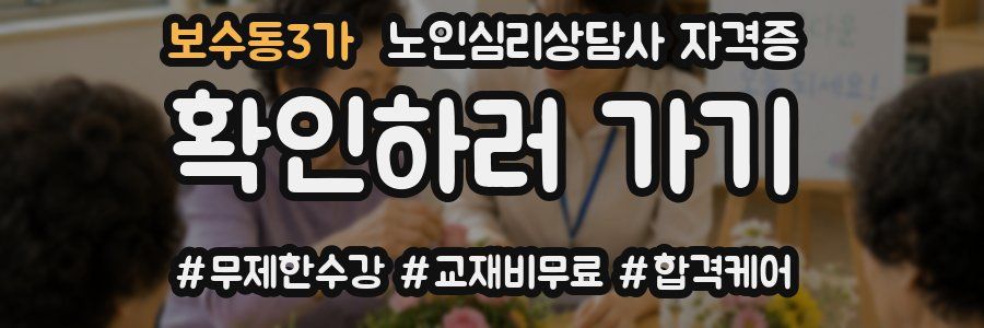 보수동3가 노인 심리 상담사 자격증