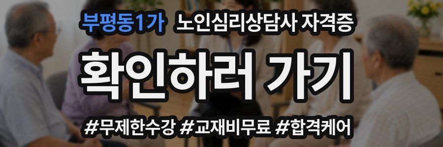 부평동1가 노인 심리 상담사 자격증