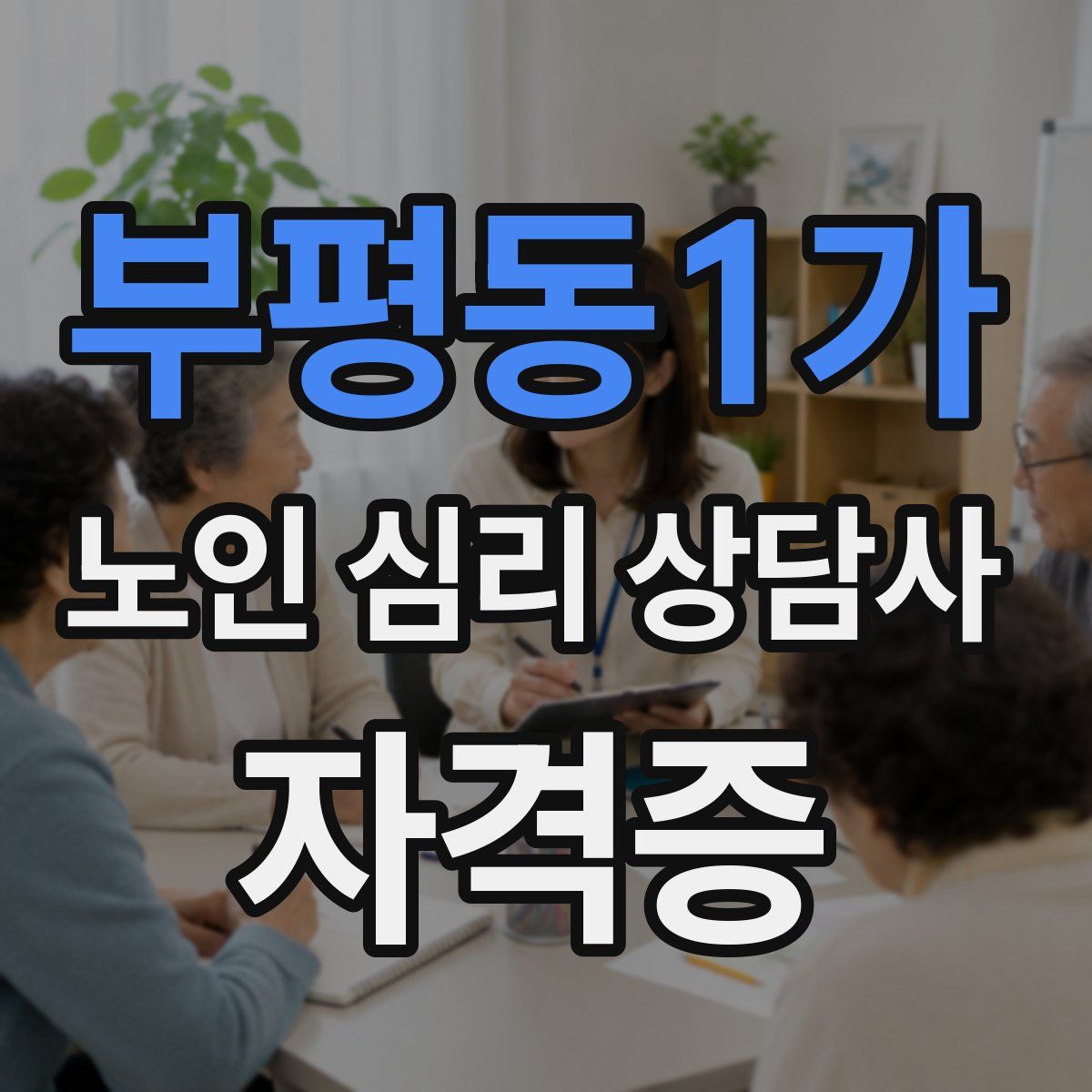 부평동1가 노인 심리 상담사 자격증