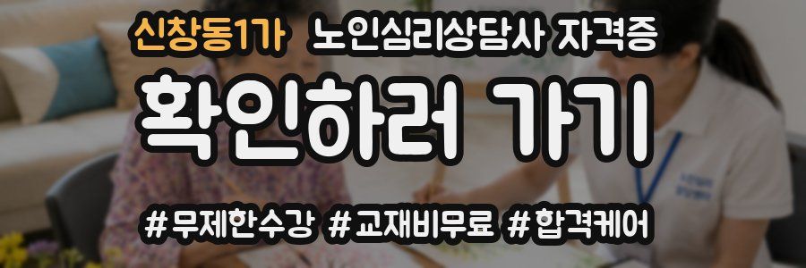 신창동1가 노인 심리 상담사 자격증