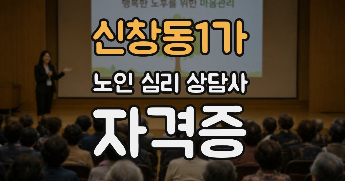 신창동1가 노인 심리 상담사 자격증