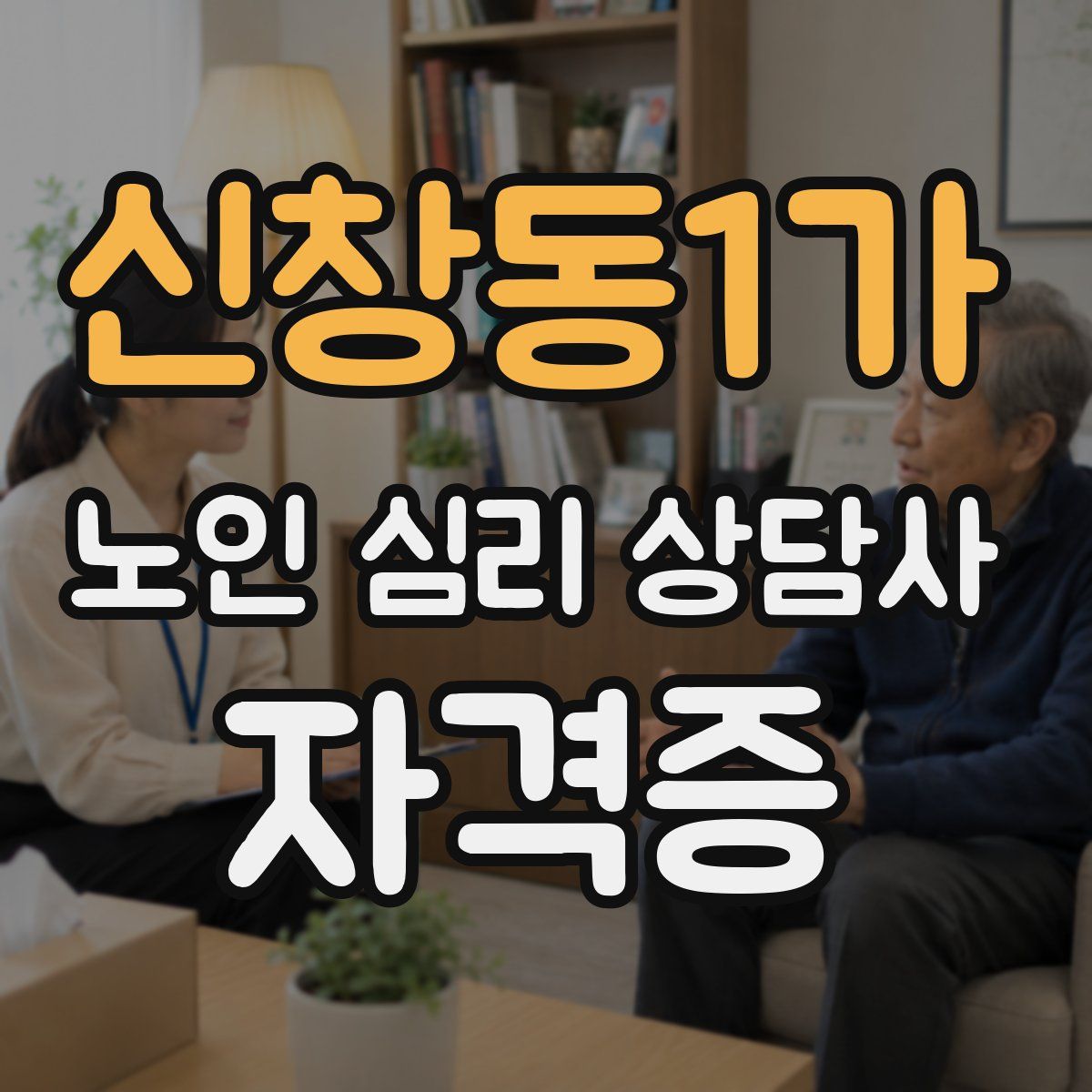 신창동1가 노인 심리 상담사 자격증
