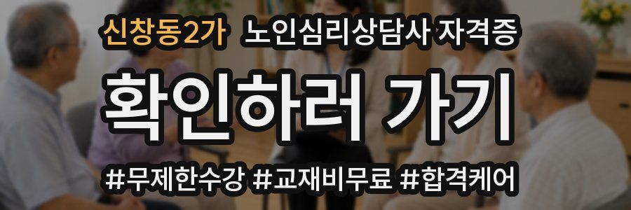 신창동2가 노인 심리 상담사 자격증
