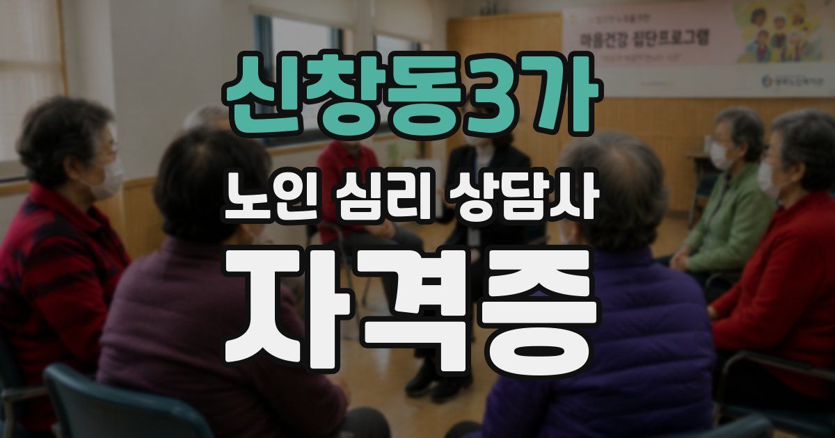 신창동3가 노인 심리 상담사 자격증