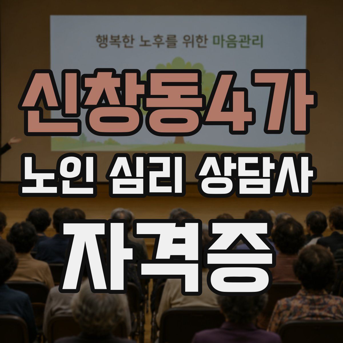 신창동4가 노인 심리 상담사 자격증