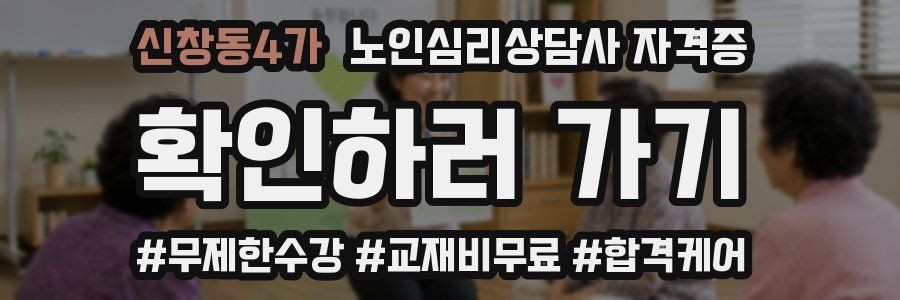 신창동4가 노인 심리 상담사 자격증