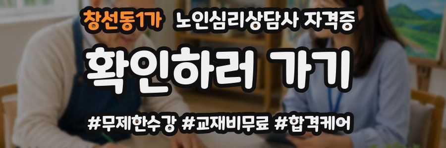 창선동1가 노인 심리 상담사 자격증