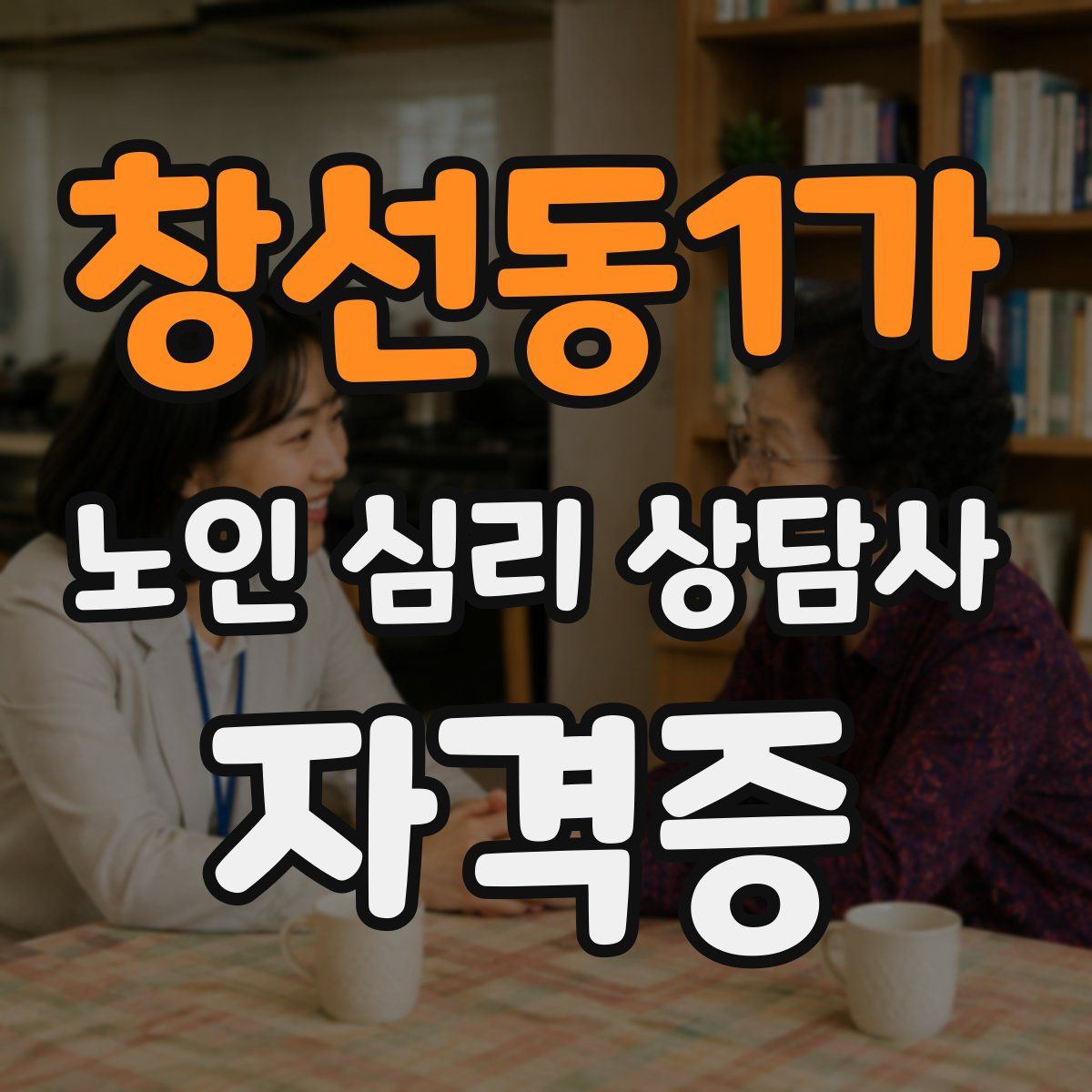 창선동1가 노인 심리 상담사 자격증