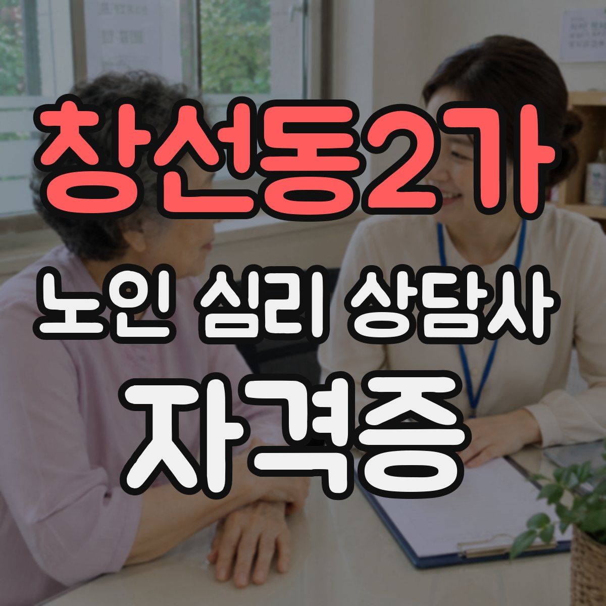 창선동2가 노인 심리 상담사 자격증