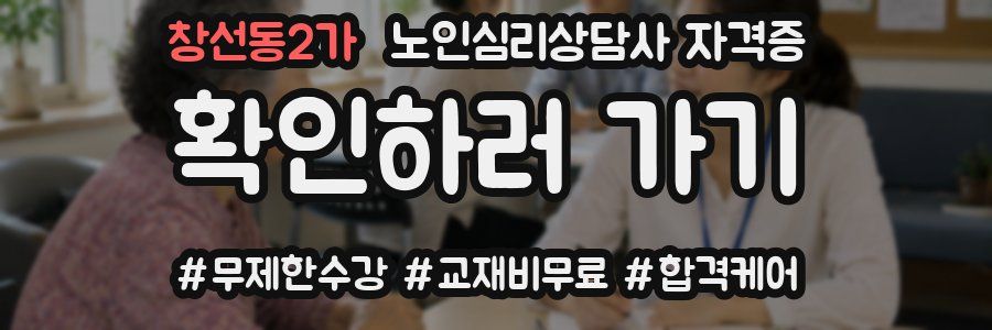 창선동2가 노인 심리 상담사 자격증