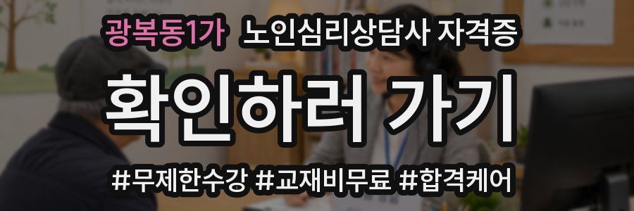 광복동1가 노인 심리 상담사 자격증