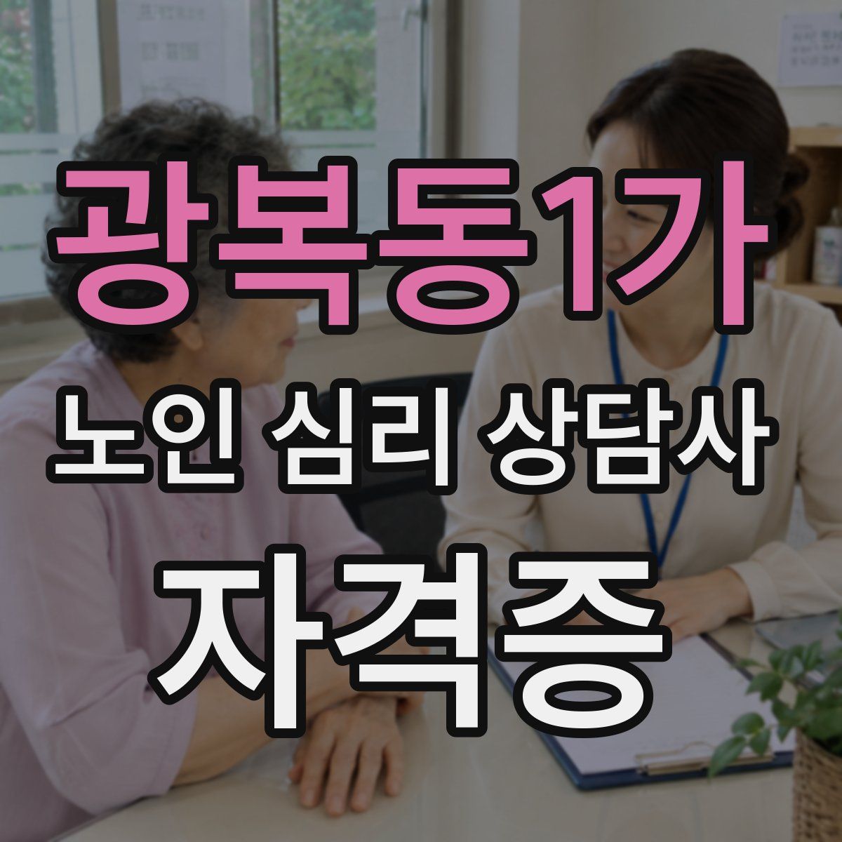 광복동1가 노인 심리 상담사 자격증