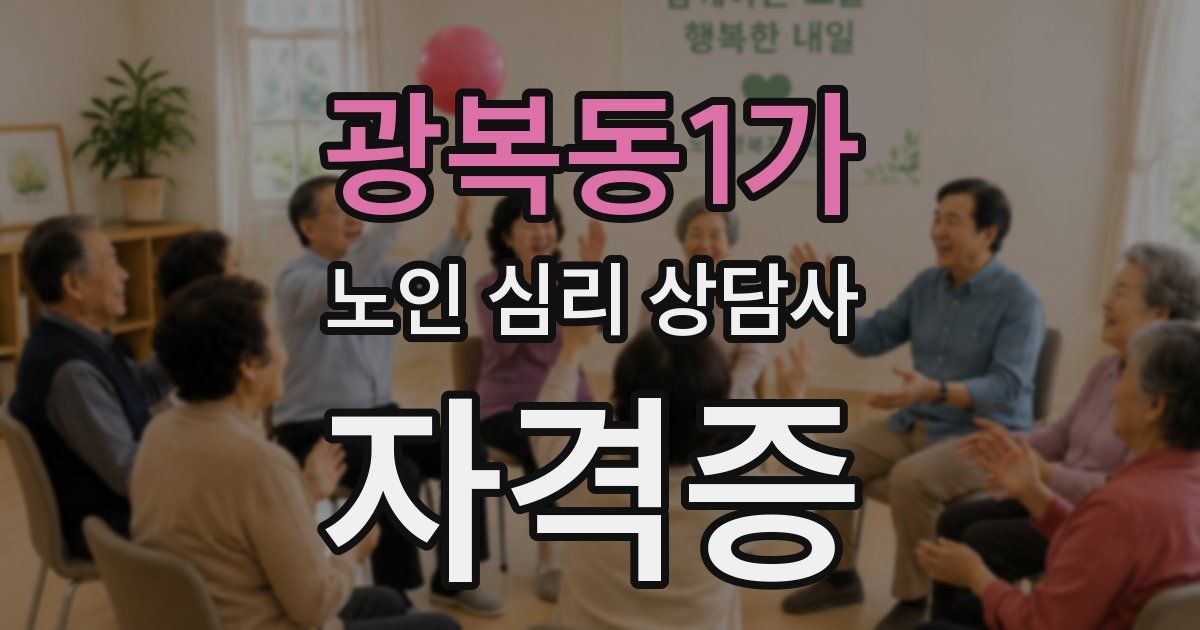 광복동1가 노인 심리 상담사 자격증