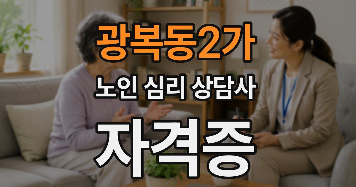 광복동2가 노인 심리 상담사 자격증