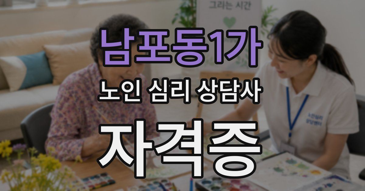 남포동1가 노인 심리 상담사 자격증