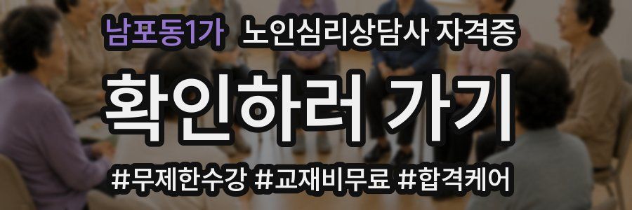 남포동1가 노인 심리 상담사 자격증