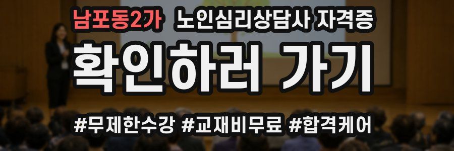 남포동2가 노인 심리 상담사 자격증