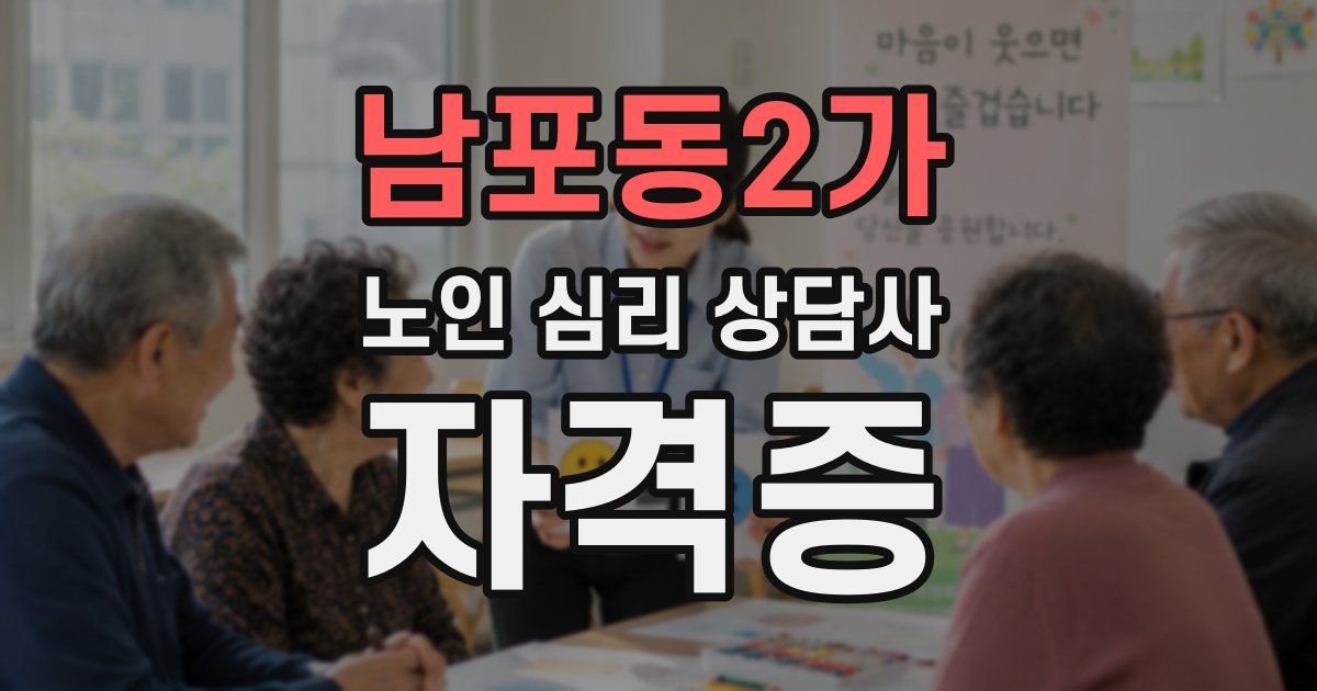 남포동2가 노인 심리 상담사 자격증