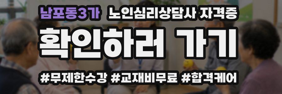 남포동3가 노인 심리 상담사 자격증