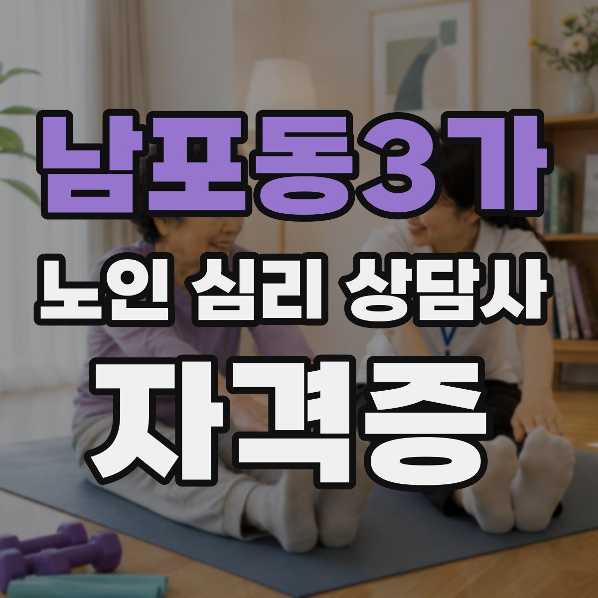 남포동3가 노인 심리 상담사 자격증