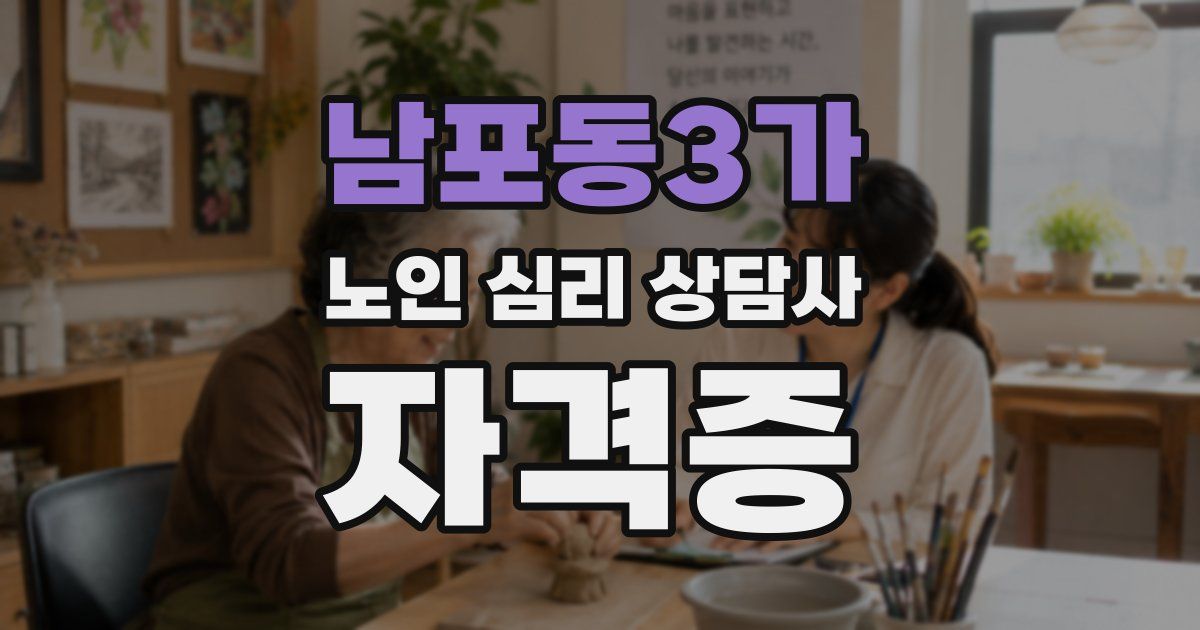 남포동3가 노인 심리 상담사 자격증