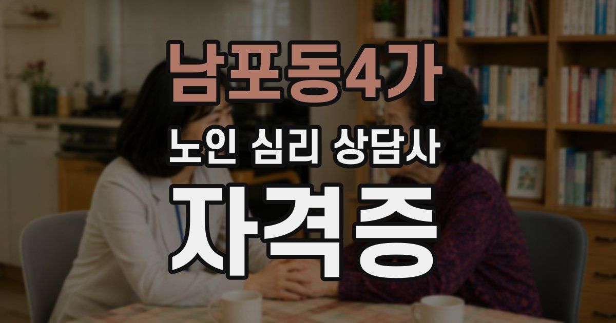 남포동4가 노인 심리 상담사 자격증