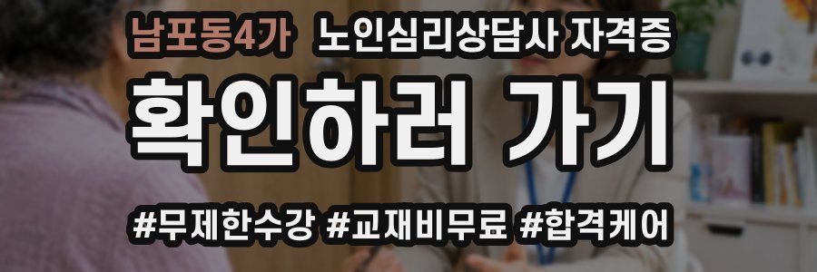 남포동4가 노인 심리 상담사 자격증