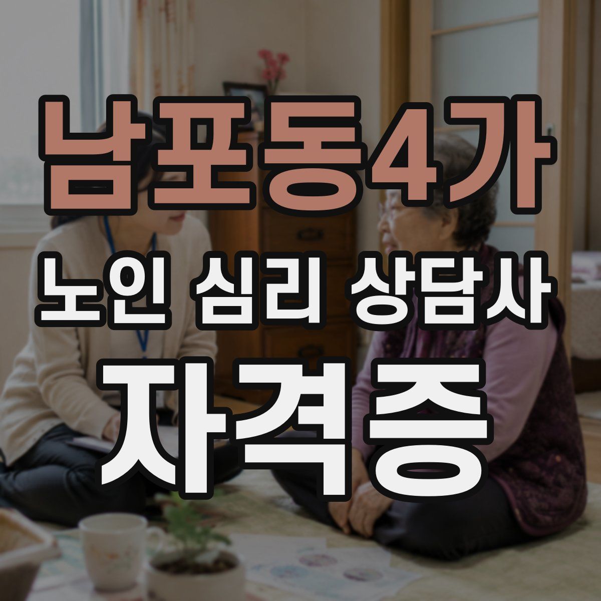 남포동4가 노인 심리 상담사 자격증