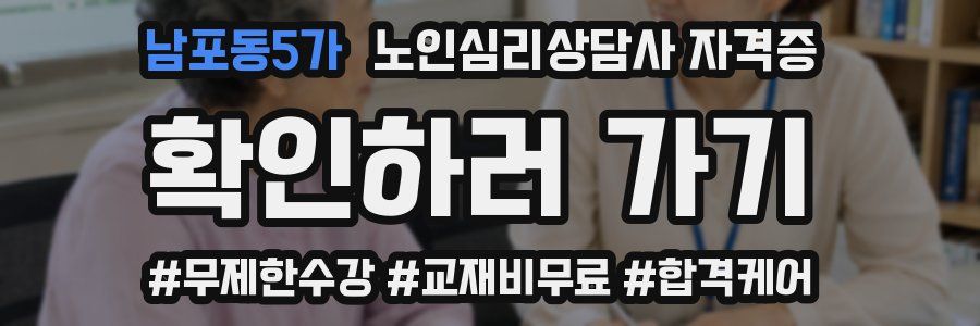남포동5가 노인 심리 상담사 자격증