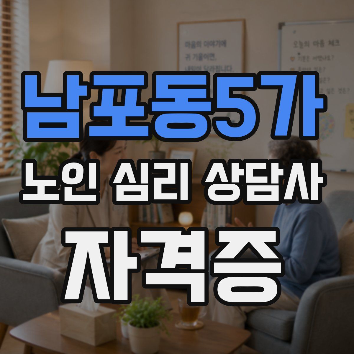 남포동5가 노인 심리 상담사 자격증