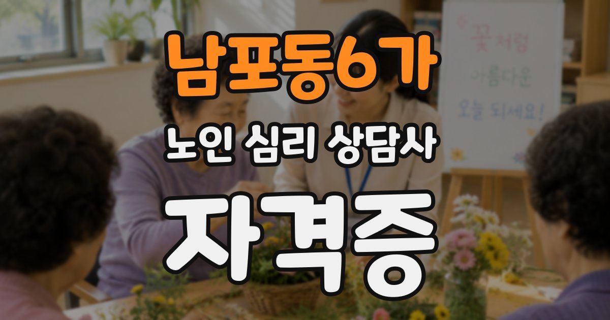 남포동6가 노인 심리 상담사 자격증