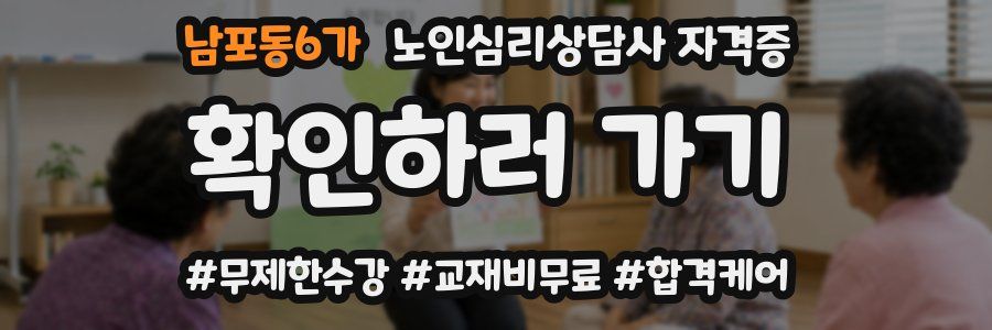 남포동6가 노인 심리 상담사 자격증