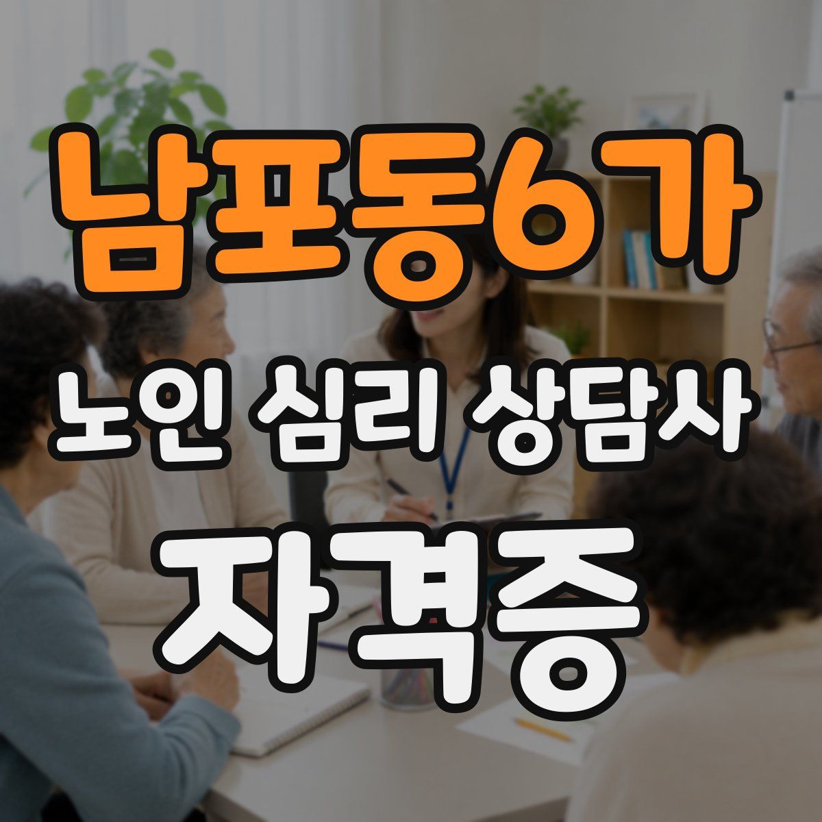 남포동6가 노인 심리 상담사 자격증