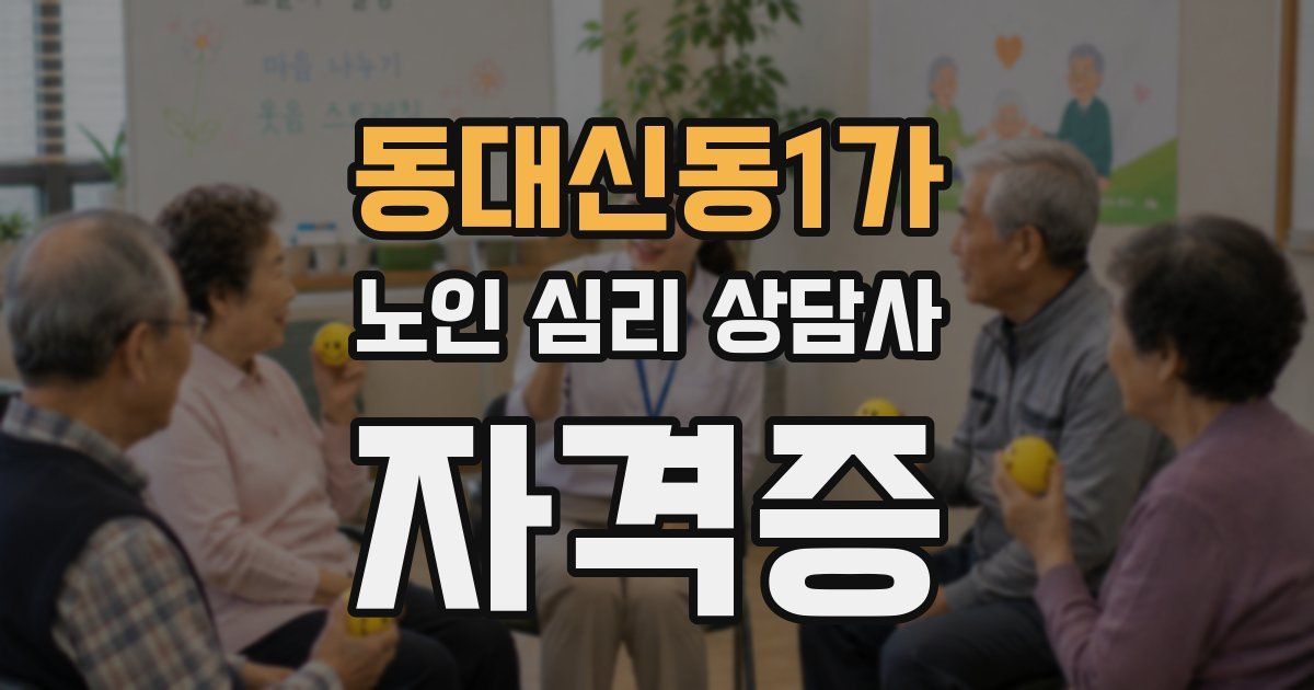 동대신동1가 노인 심리 상담사 자격증