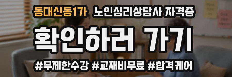 동대신동1가 노인 심리 상담사 자격증