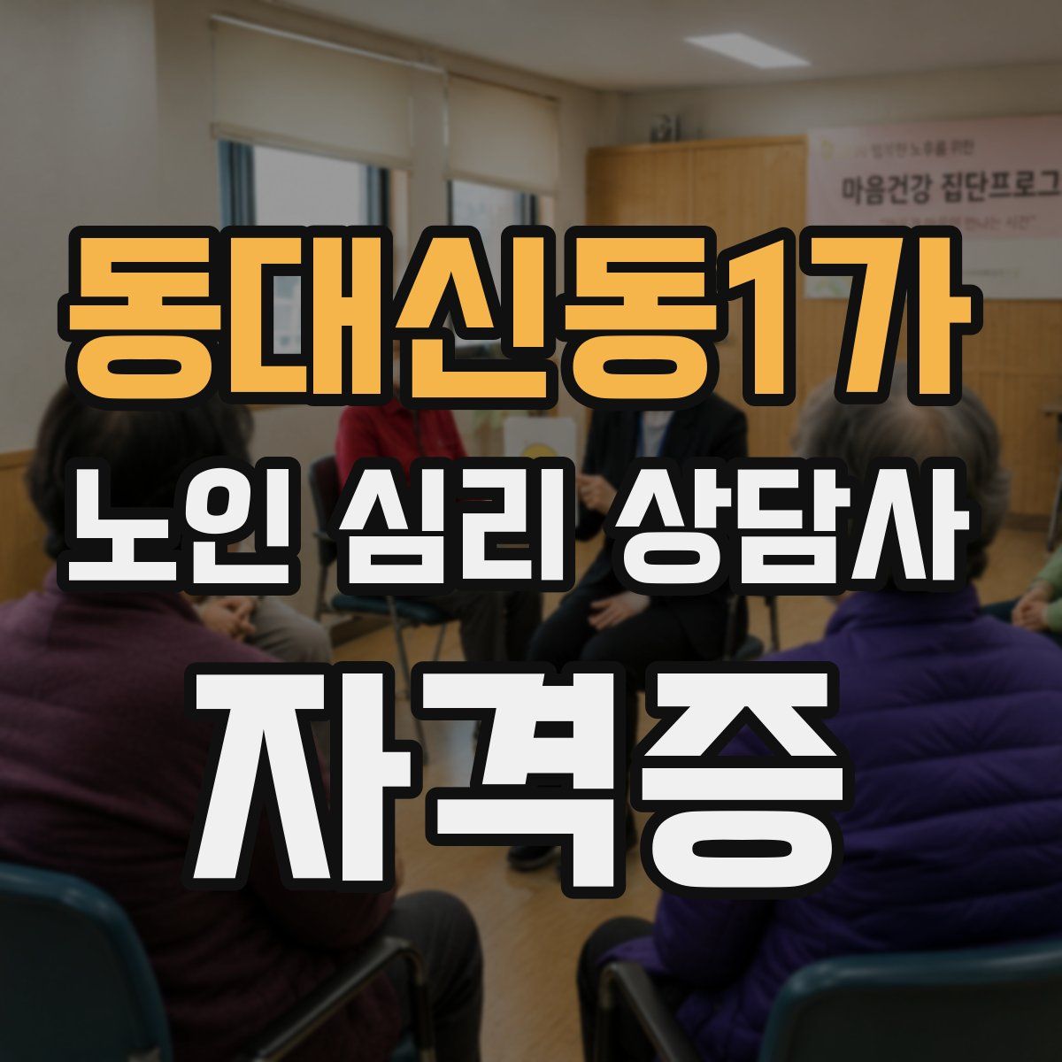 동대신동1가 노인 심리 상담사 자격증