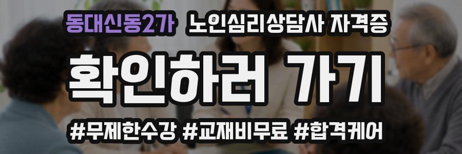 동대신동2가 노인 심리 상담사 자격증